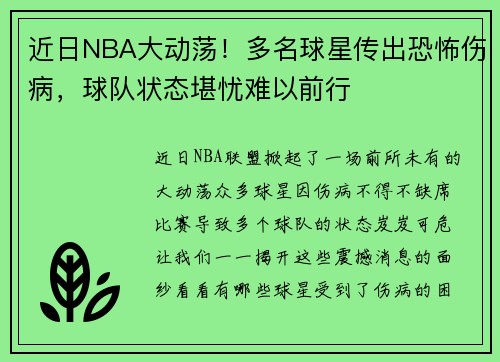 近日NBA大动荡！多名球星传出恐怖伤病，球队状态堪忧难以前行