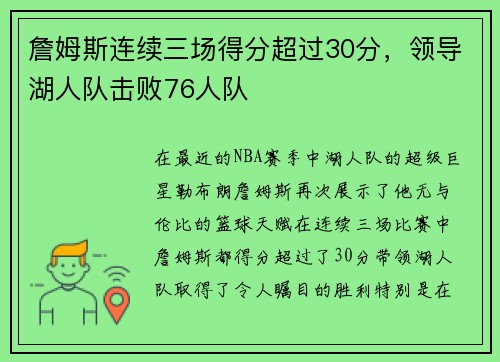 詹姆斯连续三场得分超过30分，领导湖人队击败76人队