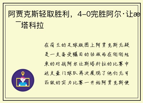 阿贾克斯轻取胜利，4-0完胜阿尔·让斯塔科拉