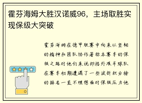 霍芬海姆大胜汉诺威96，主场取胜实现保级大突破