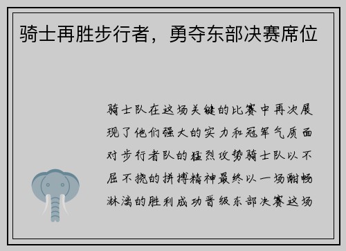 骑士再胜步行者，勇夺东部决赛席位